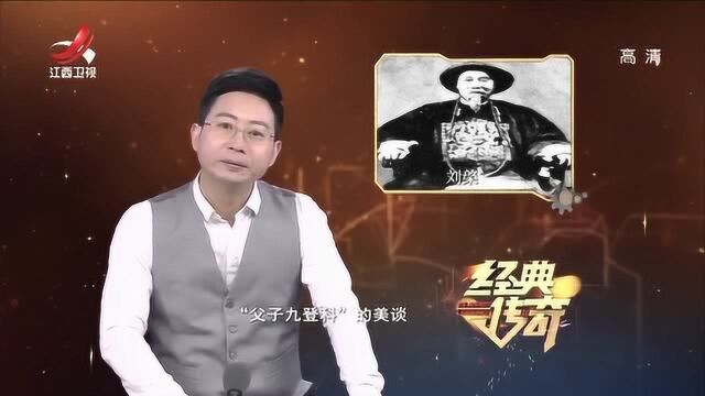 真实刘罗锅2:刘墉祖上有多厉害?历史就有“父子九登科”的美谈