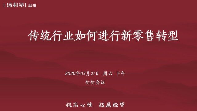 白芷安——传统行业如何进行新零售转型5