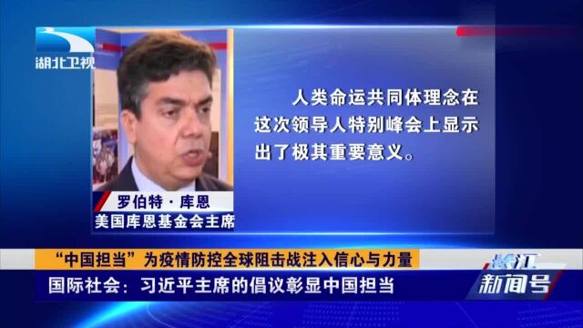 “中国担当”为疫情防控全球阻击战注入信心与力量丨长江号0328