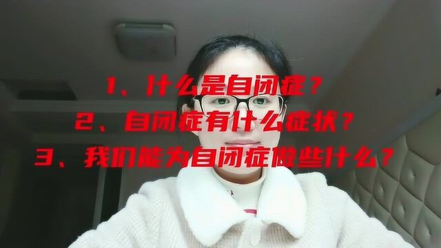 关于自闭症你了解多少?