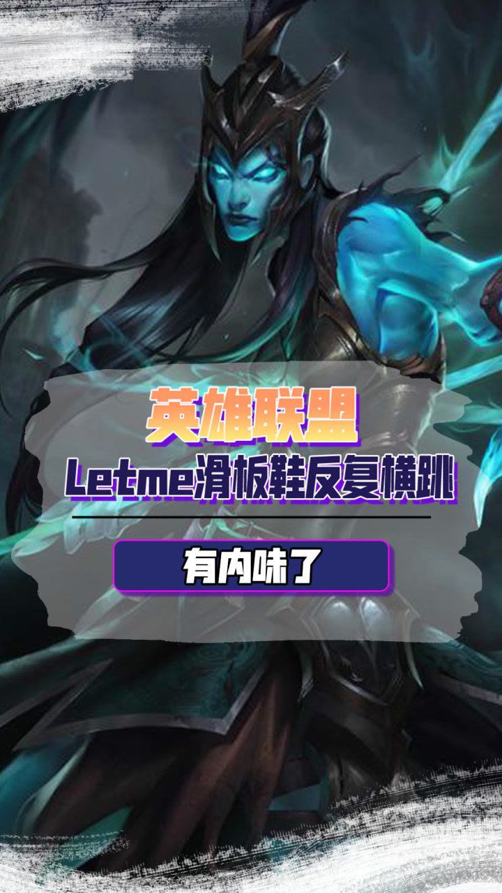 英雄联盟letme的滑板鞋有内味了