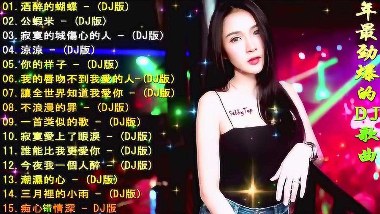 2020年最劲爆的DJ歌曲 网络最红dj 酒吧蹦迪最嗨dj串烧_腾讯视频