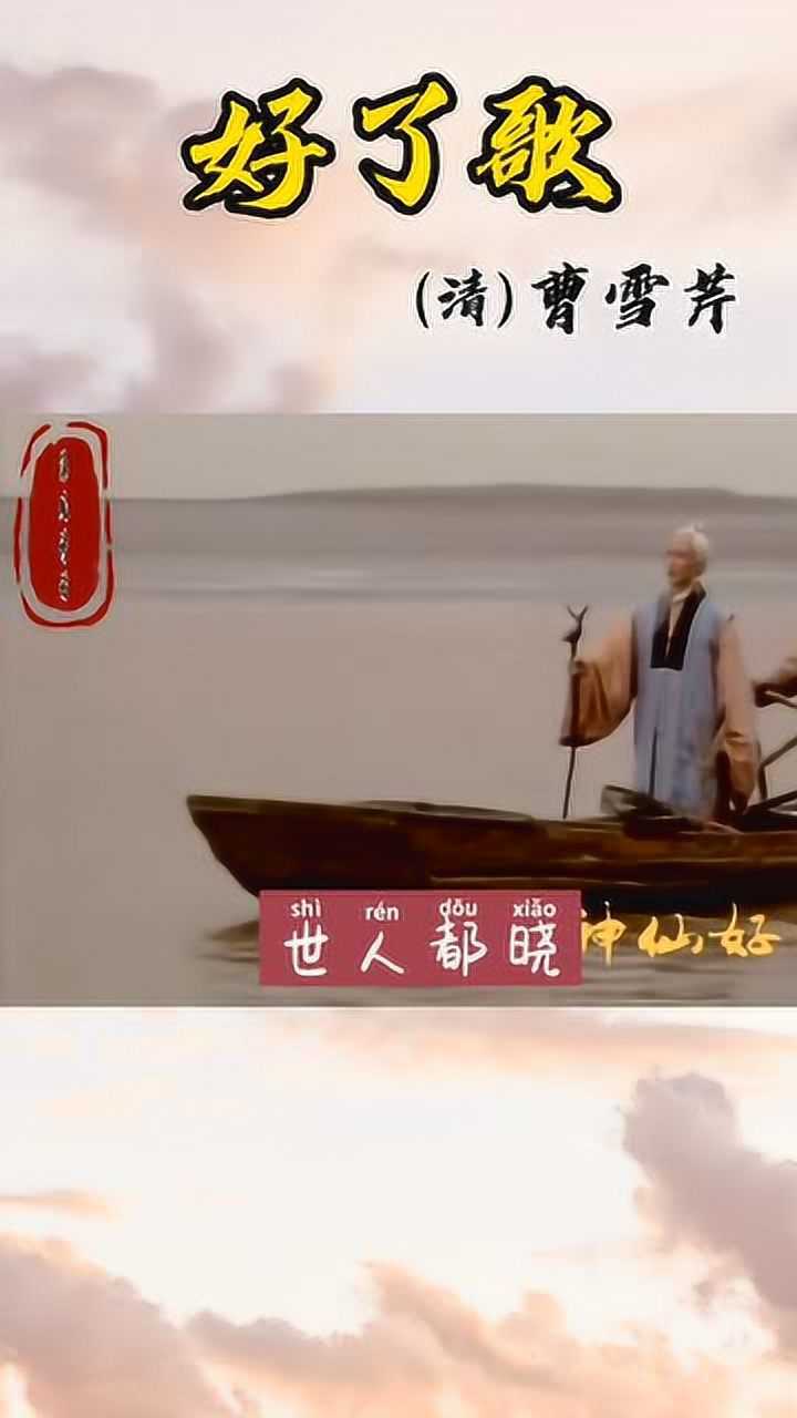 好了歌(清)曹雪芹