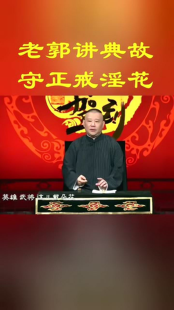 德云社相声,老郭讲典故,守正戒淫花