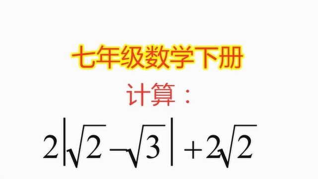 七年级数学下册,实数的计算题,这种送分题必须掌握啊