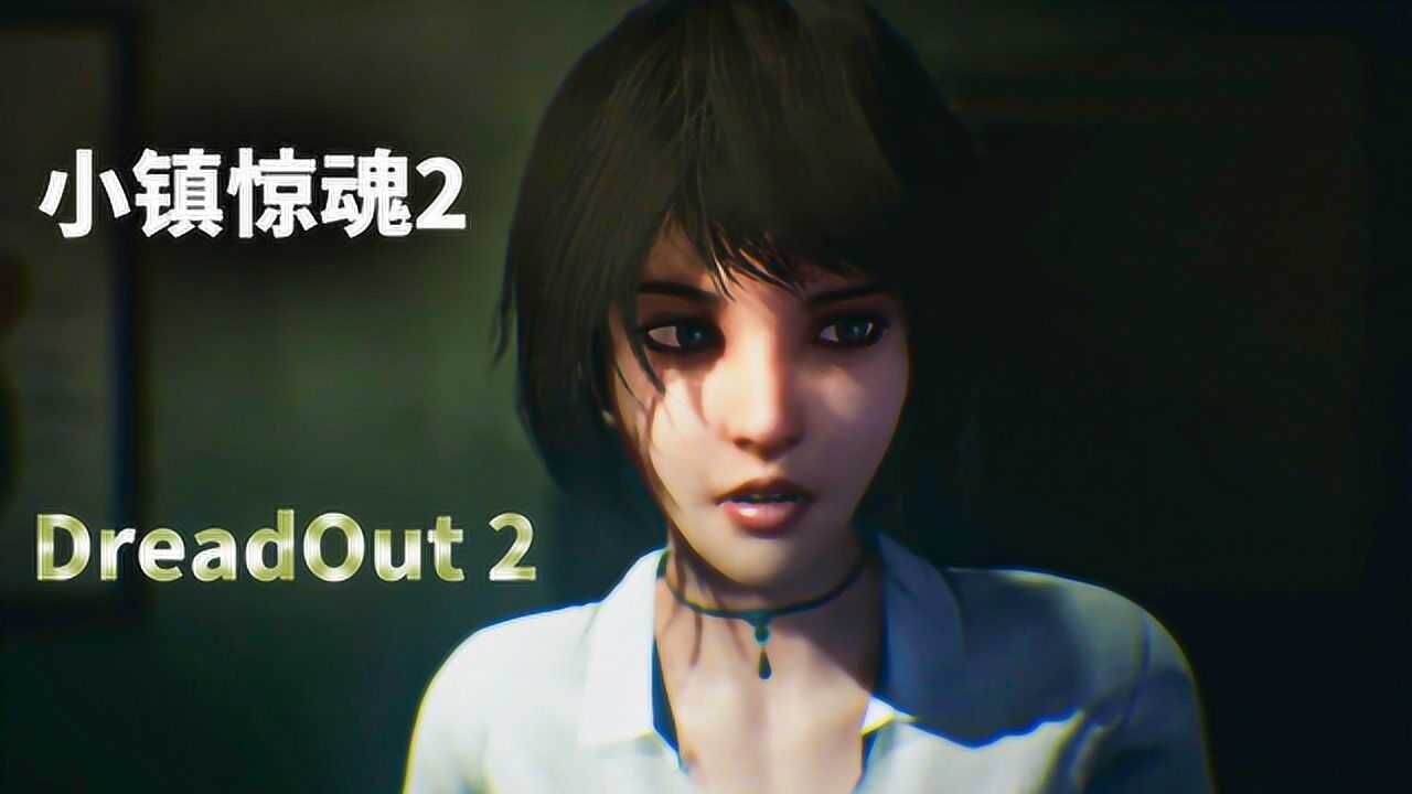小镇惊魂2解救被鬼附身的女同学