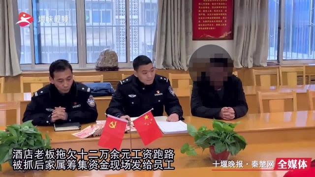 十堰一老板拖欠12万工资玩失踪,被抓后忙筹钱,但是……