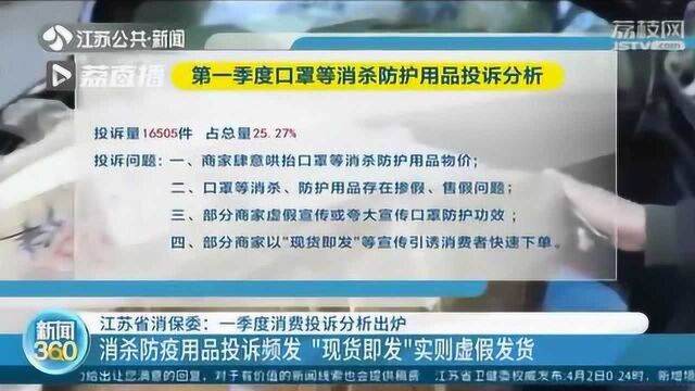 江苏一季度消费投诉分析出炉 口罩成投诉热点