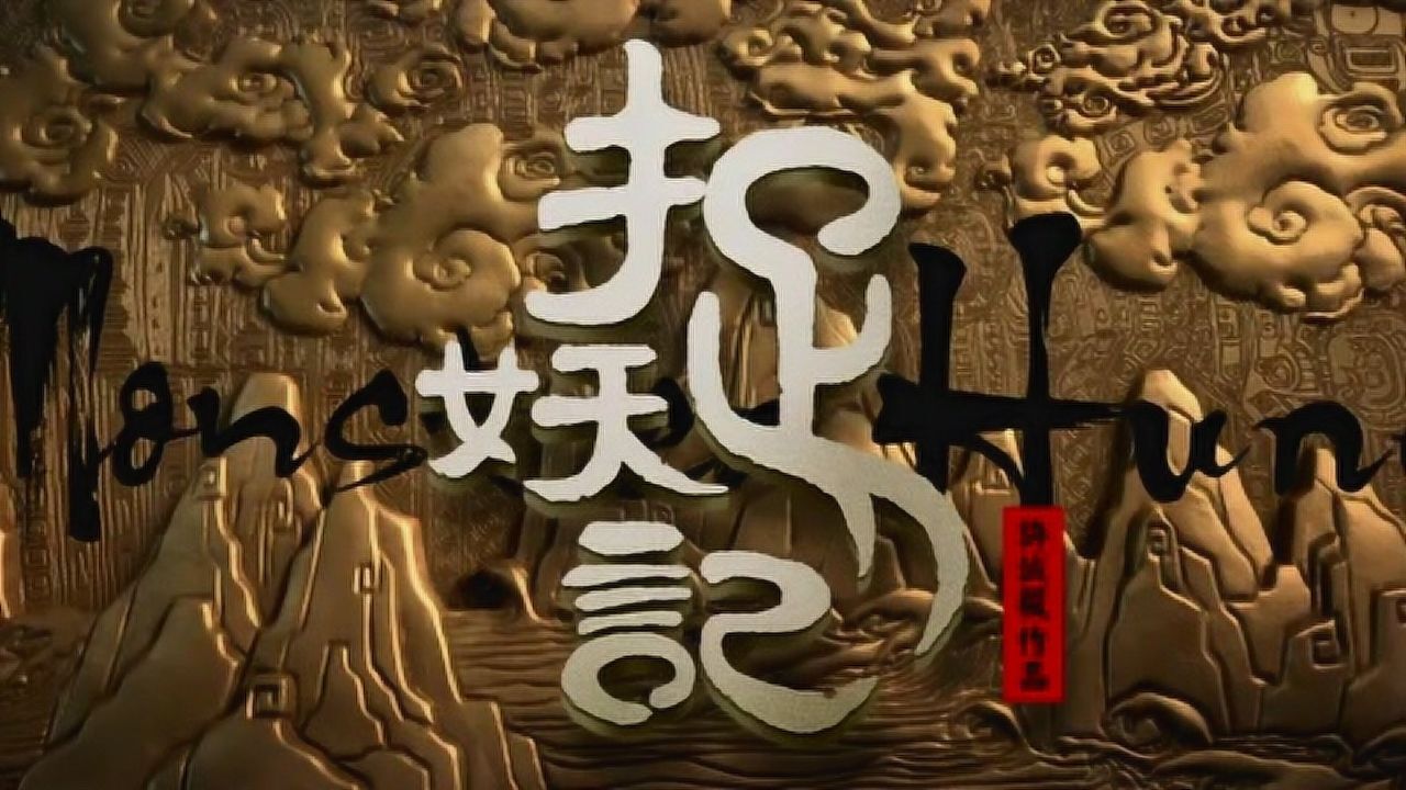 捉妖记 先行版4:白百何篇 (中文字幕)
