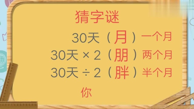 猜字谜:30天,30天乘以2,30天除以2各猜一字