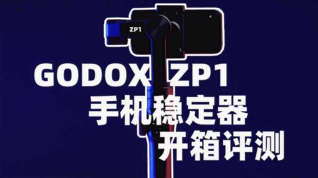 【新品测评】神牛ZP1手机稳定器开箱|全网首测|