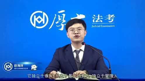 41.2020年厚大法考-商经法强化-赵海洋-证券投资基金法
