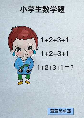 小学生数学题,你知道等于几吗