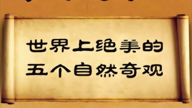 世界上绝美的五个自然奇观,你知道哪些?