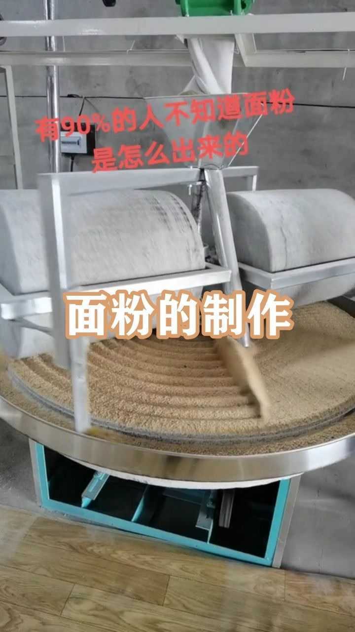 面粉的制作过程