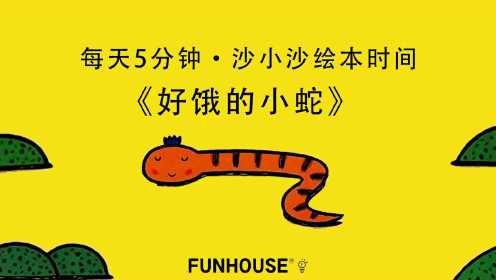 FUNHOUSE·沙小沙绘本时间《好饿的小蛇》