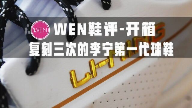 李宁史上首款篮球鞋的复刻!不仅经典更有排面而且不贵