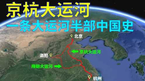 世界上里程最长、工程最大的京杭大运河，一条大运河半部中国史！