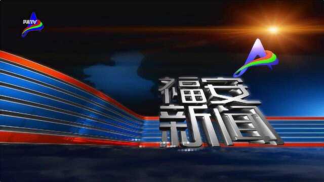 0409福安新闻 市供电公司整治高故障线路 保证乡村供电稳定