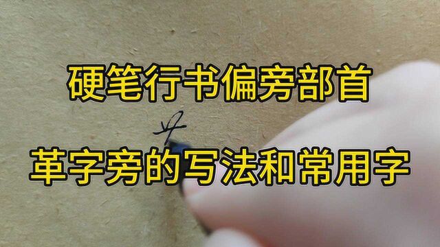 硬笔行书,偏旁部首书写技法,革字旁的书写讲解,找对方法写好字