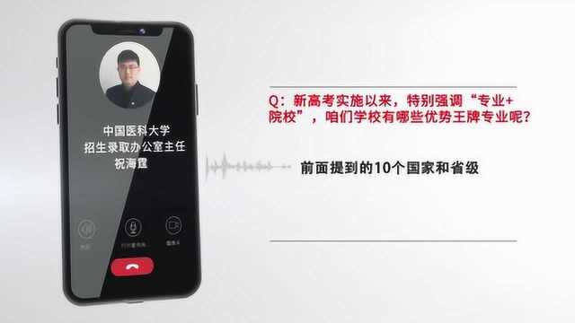 【选大学选专业】中国医科大学招生录取办祝海霆:全面创新医学人才培养模式