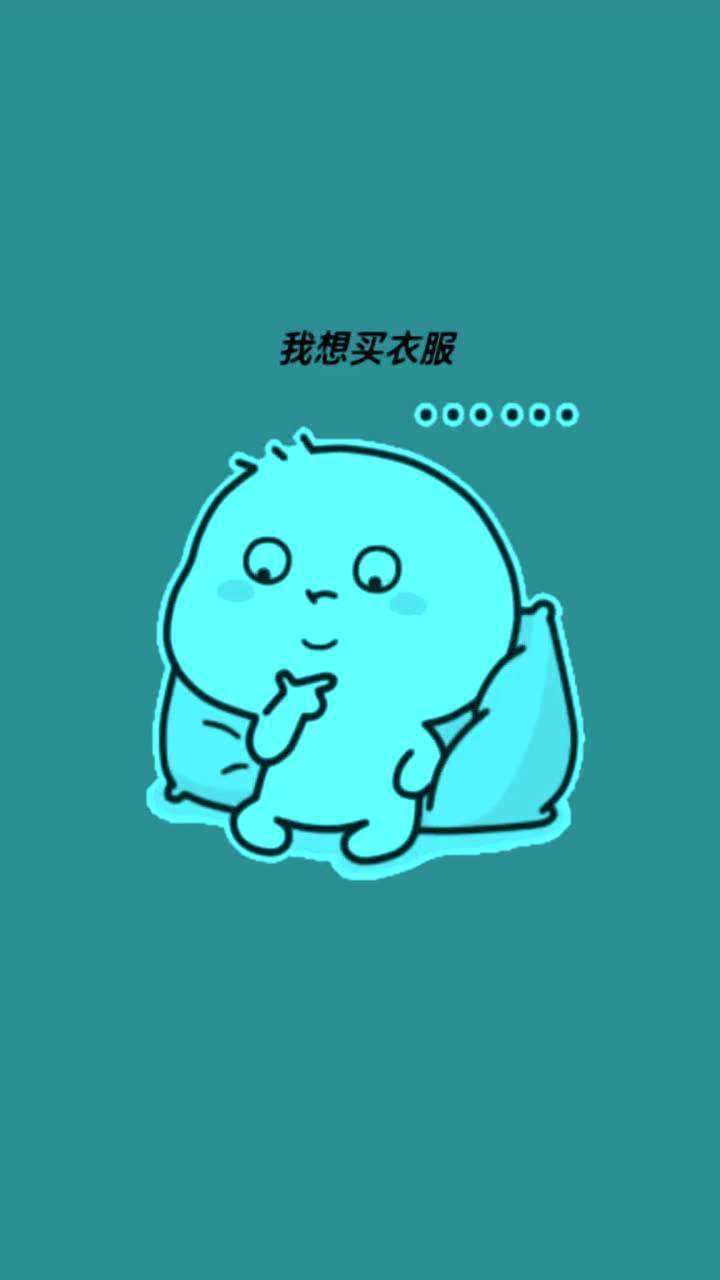 老公我想买衣服