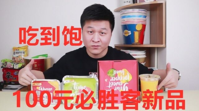 美食开箱:点100元必胜客新品外卖,体验一次全吃光是什么感觉?