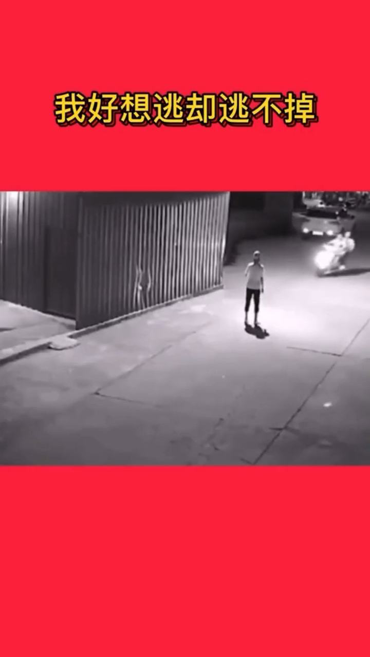 我好想逃却逃不掉