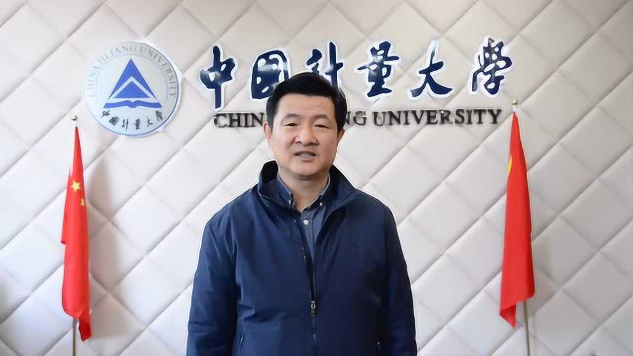 中国计量大学校长宋明顺为高三学子加油