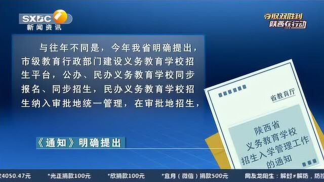 陕西省教育厅:陕西省义务教育学校招生入学管理工作的通知