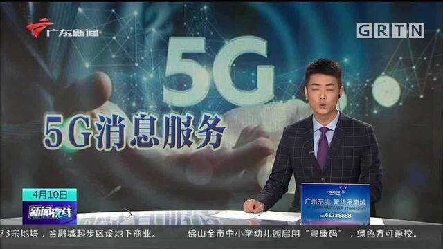 5G消息服务4月底率先落地广东