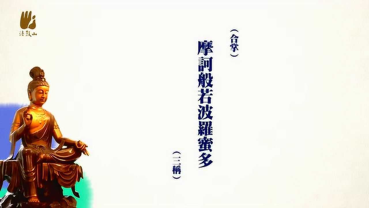 佛教音乐大悲咒(法鼓山早课)_腾讯视频