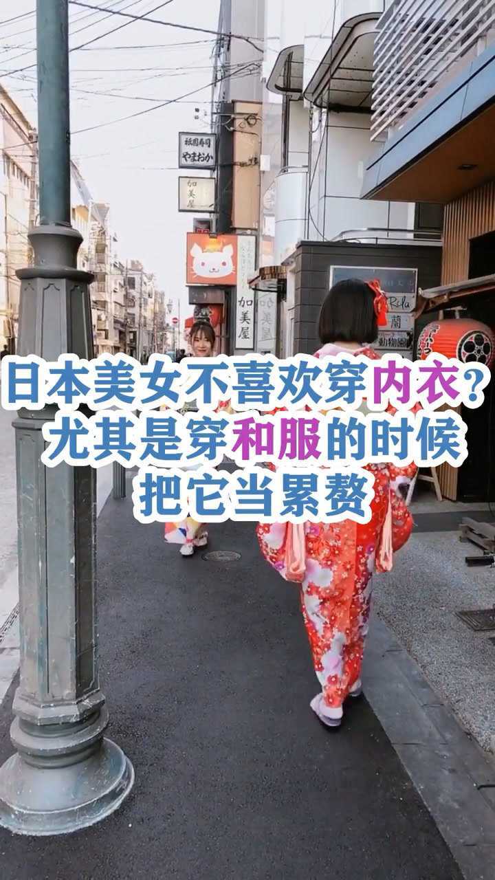 日本美女不喜欢穿内衣?尤其是穿和服的时候,女生都把它当累赘