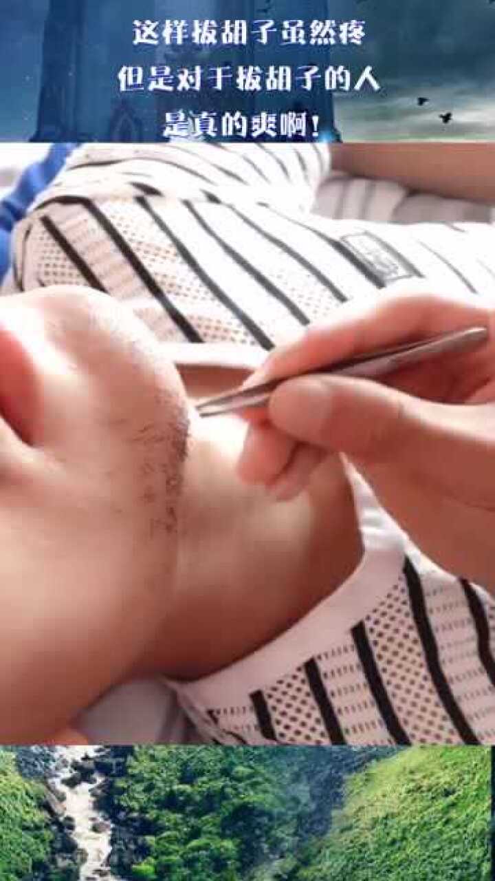 这样拔胡子虽然疼但是对于拔胡子的人是真的爽啊