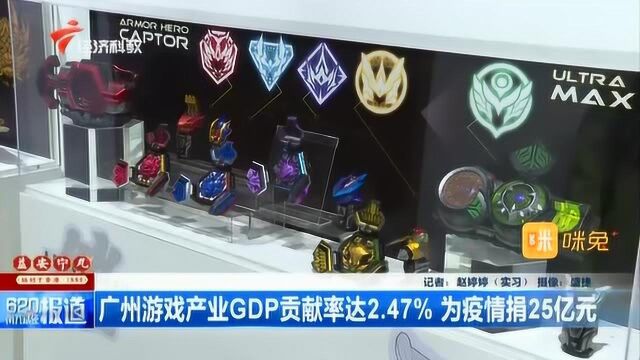 广州游戏产业GDP贡献率达2.47%为疫情捐25亿元