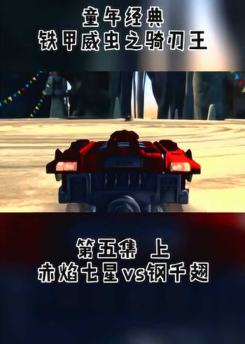 铁甲威虫:赤焰七星vs钢千翅