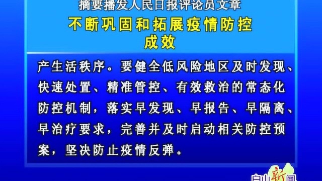 摘要播发人民日报评论员文章 不断巩固和拓展疫情防控成效