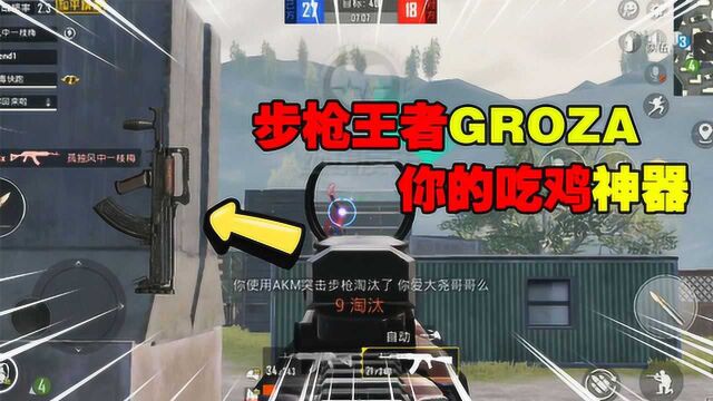 和平精英:步枪中的王者GROZA,最强配件推荐你的吃鸡神器