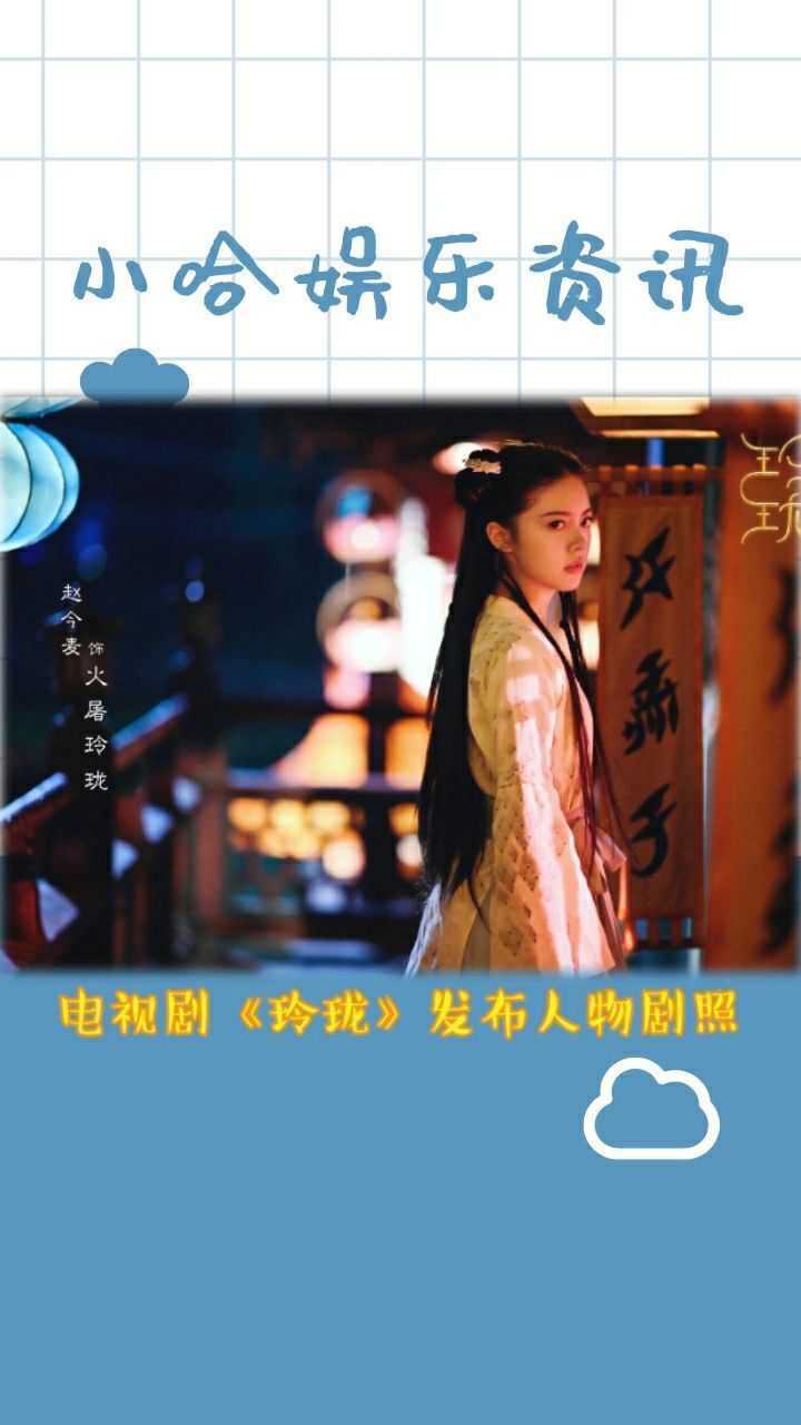 电视剧《玲珑》发布人物剧照,期待早日播出!