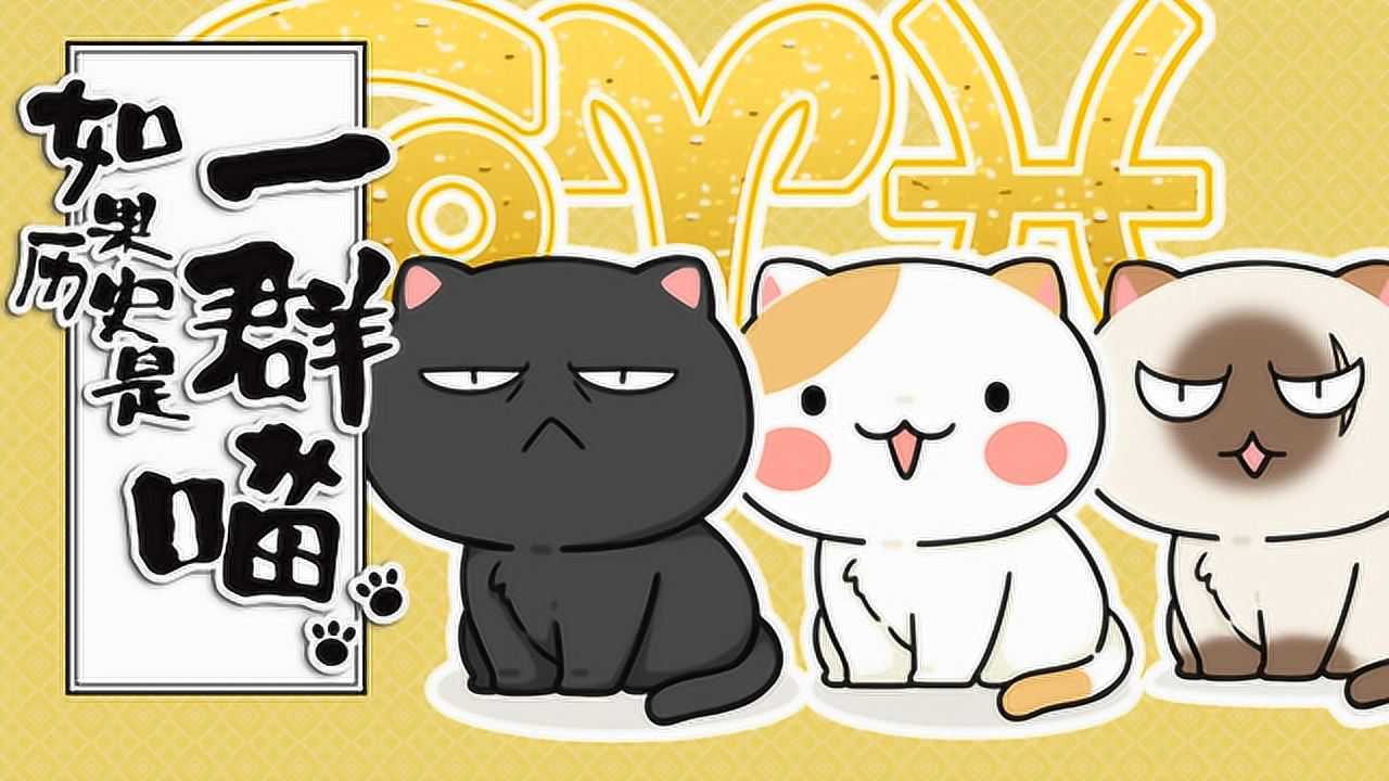如果历史是一群喵角色篇介绍一
