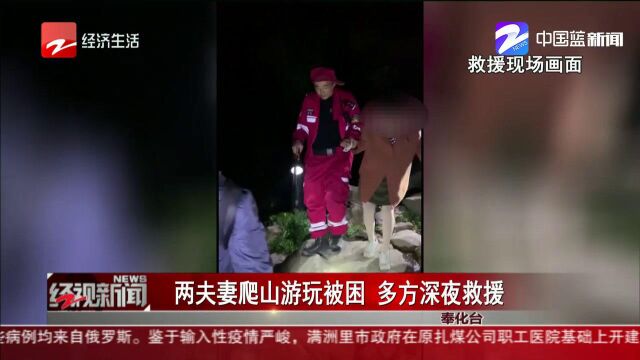 两夫妻爬山游玩被困,多方深夜救援,民警:攀登未开发山林不可取