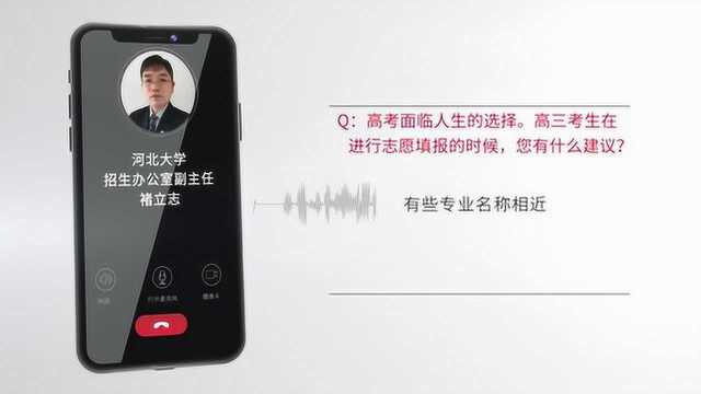 【志愿填报】河北大学招办褚立志:志愿填报要关注“术”和“道”两个层面