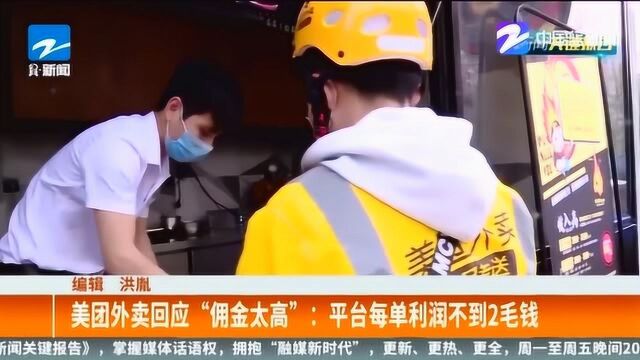 美团外卖回应“佣金太高”话题:平台每单利润不到2毛钱