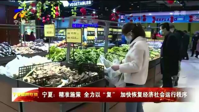 宁夏:精准施策 全力以“复” 加快恢复经济社会运行秩序