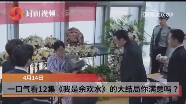 一口气看完12集 《我是余欢水》的大结局你满意吗?