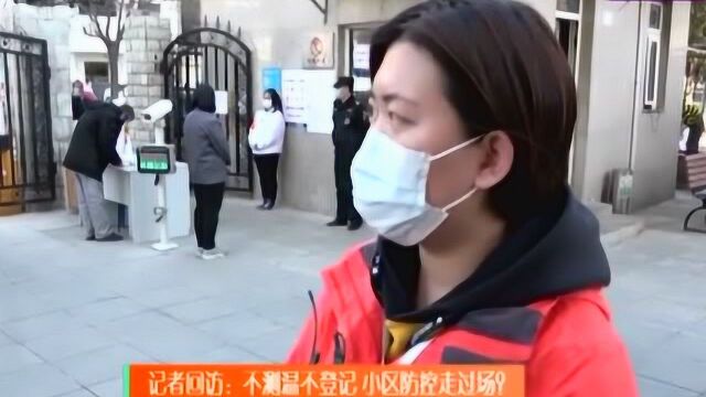 街道接诉即办 多举措加强监管:记者回访:不测温不登记,小区防控走过场?