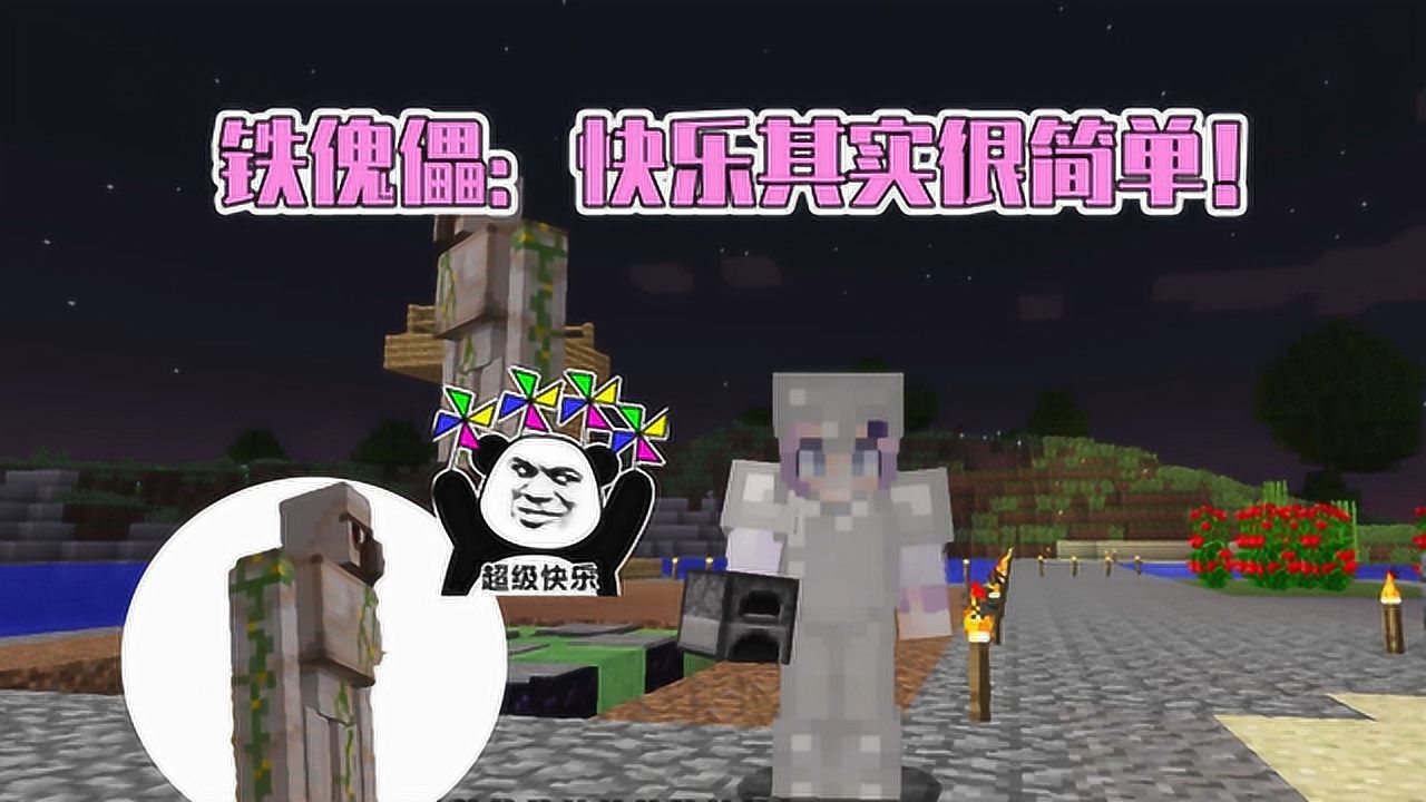 我的世界星怡历险记34星怡想和谁看星星铁傀儡简单又快乐的一天