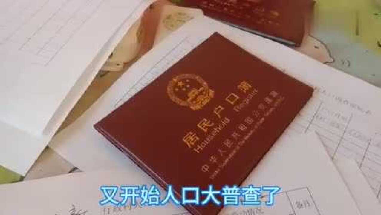 人口大普查,据说和调整现有宅基地有关,你们哪里登记了吗?腾讯视频