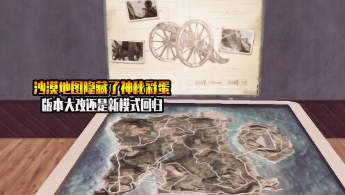 koukou解说和平精英koukou解说吖沙漠地图隐藏了神秘彩蛋官方透露神秘
