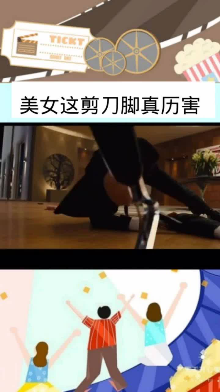 美女这剪刀脚真厉害